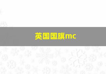 英国国旗mc