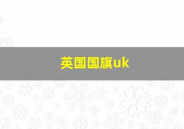 英国国旗uk