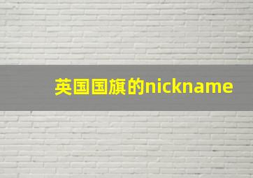 英国国旗的nickname