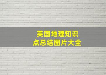 英国地理知识点总结图片大全