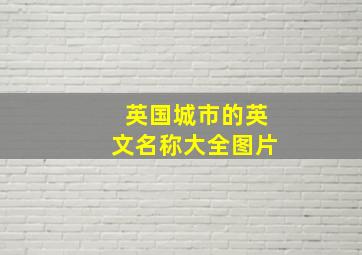 英国城市的英文名称大全图片