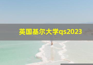 英国基尔大学qs2023