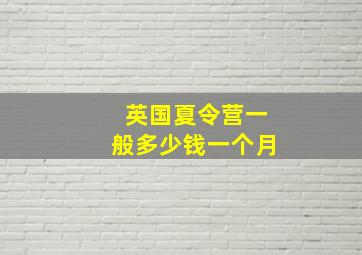 英国夏令营一般多少钱一个月