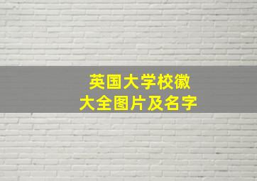 英国大学校徽大全图片及名字