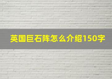 英国巨石阵怎么介绍150字