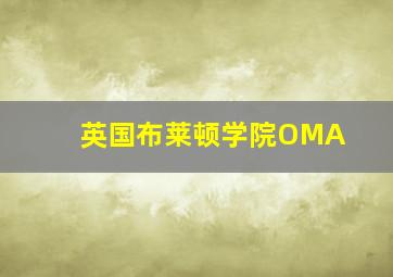 英国布莱顿学院OMA