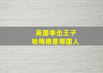 英国拳击王子哈梅德是哪国人