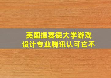 英国提赛德大学游戏设计专业腾讯认可它不