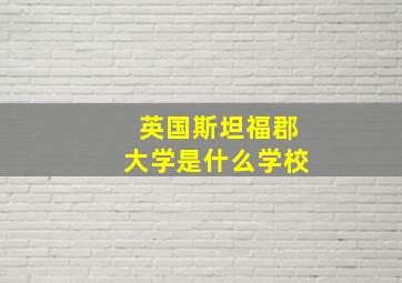 英国斯坦福郡大学是什么学校