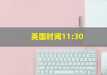 英国时间11:30