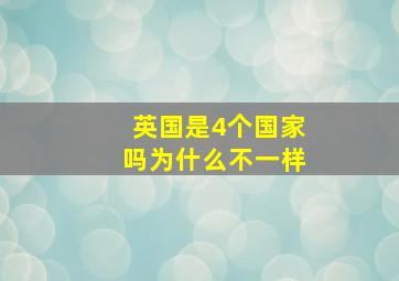 英国是4个国家吗为什么不一样