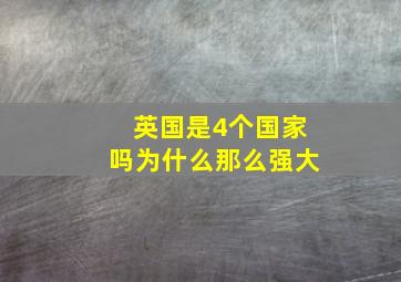 英国是4个国家吗为什么那么强大