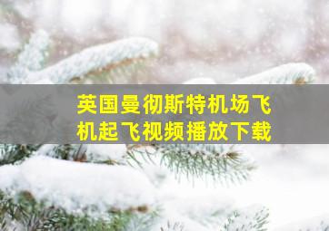 英国曼彻斯特机场飞机起飞视频播放下载