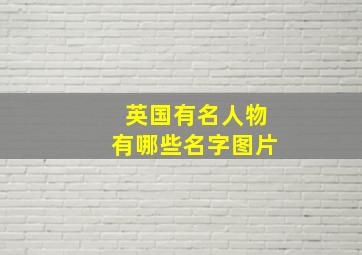 英国有名人物有哪些名字图片