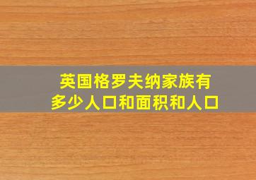 英国格罗夫纳家族有多少人口和面积和人口