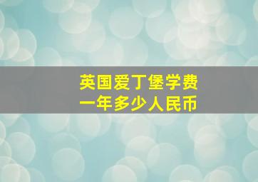 英国爱丁堡学费一年多少人民币