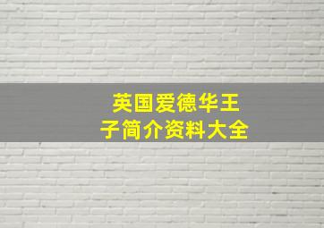 英国爱德华王子简介资料大全