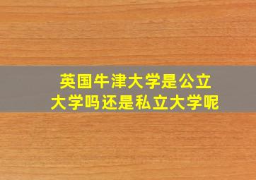 英国牛津大学是公立大学吗还是私立大学呢