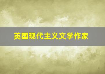 英国现代主义文学作家