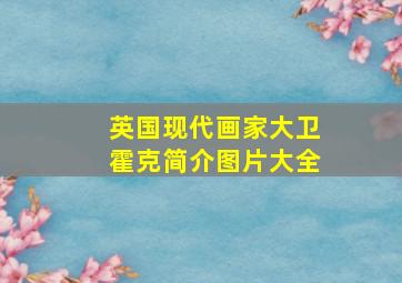 英国现代画家大卫霍克简介图片大全