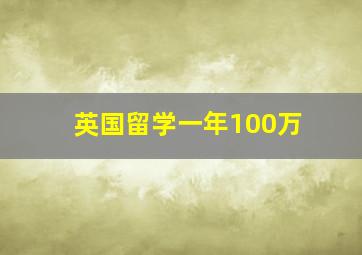 英国留学一年100万