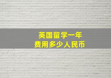 英国留学一年费用多少人民币