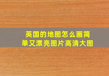 英国的地图怎么画简单又漂亮图片高清大图