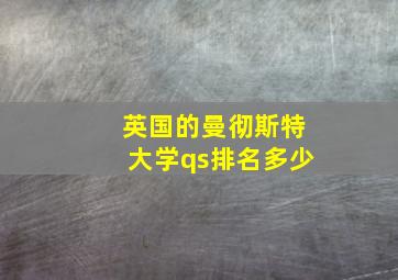 英国的曼彻斯特大学qs排名多少