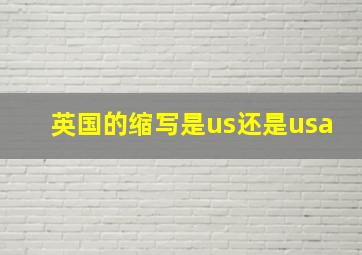 英国的缩写是us还是usa