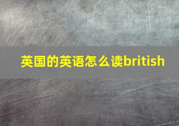 英国的英语怎么读british