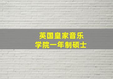 英国皇家音乐学院一年制硕士