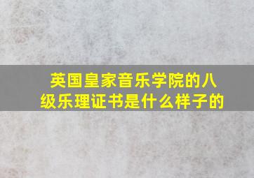 英国皇家音乐学院的八级乐理证书是什么样子的