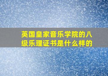 英国皇家音乐学院的八级乐理证书是什么样的