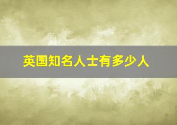 英国知名人士有多少人