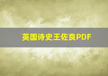 英国诗史王佐良PDF