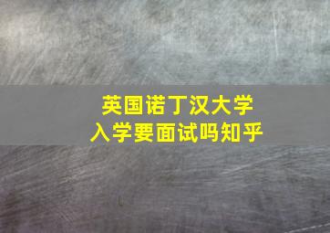 英国诺丁汉大学入学要面试吗知乎