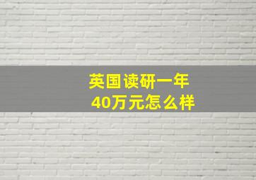 英国读研一年40万元怎么样