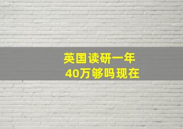 英国读研一年40万够吗现在