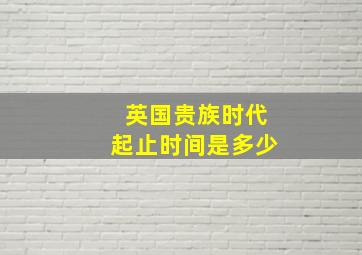 英国贵族时代起止时间是多少