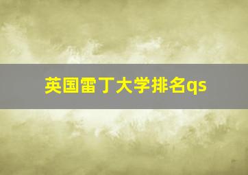 英国雷丁大学排名qs