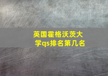 英国霍格沃茨大学qs排名第几名