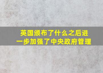 英国颁布了什么之后进一步加强了中央政府管理