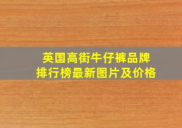 英国高街牛仔裤品牌排行榜最新图片及价格