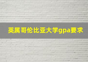 英属哥伦比亚大学gpa要求