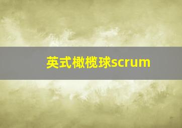 英式橄榄球scrum