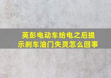 英彭电动车给电之后提示刹车油门失灵怎么回事