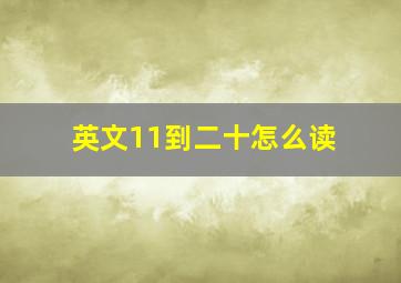 英文11到二十怎么读