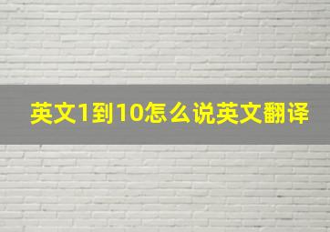 英文1到10怎么说英文翻译