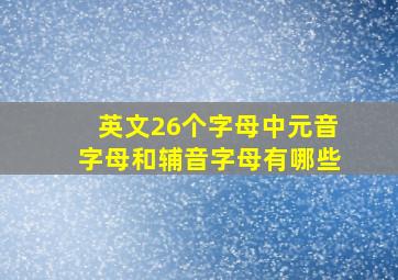 英文26个字母中元音字母和辅音字母有哪些