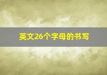 英文26个字母的书写